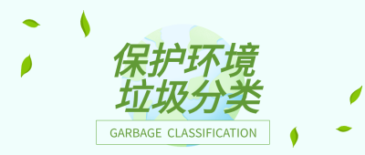 低碳环保环地球树叶垃圾分类环保类公众号首图