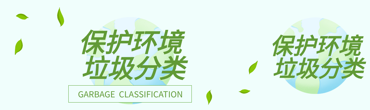 低碳环保环地球树叶垃圾分类环保类公众号封面图
