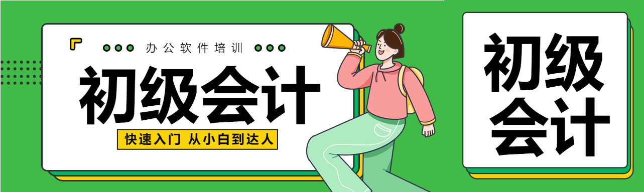办公软件职场培训女孩喇叭会计课程宣传公众号封面图