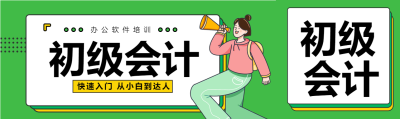 办公软件职场培训女孩喇叭会计课程宣传公众号封面图