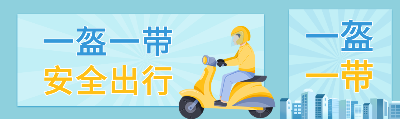 一盔一带卡通人物戴头盔骑封面图