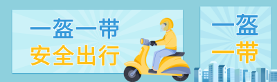 一盔一带卡通人物戴头盔骑封面图
