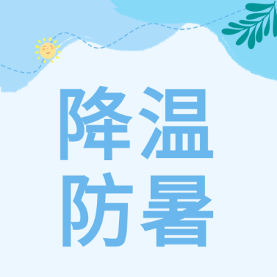 降温防暑太阳树叶蓝色公众号次图