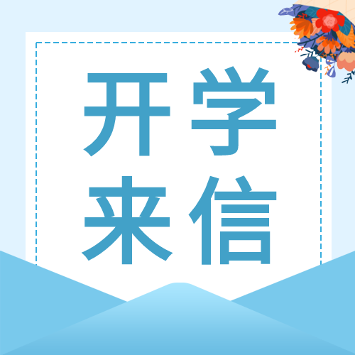 开学来信花束蓝色公众号次图