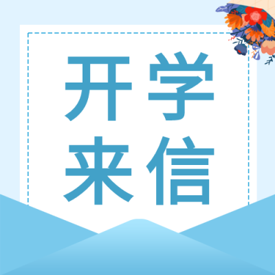开学来信花束蓝色公众号次图