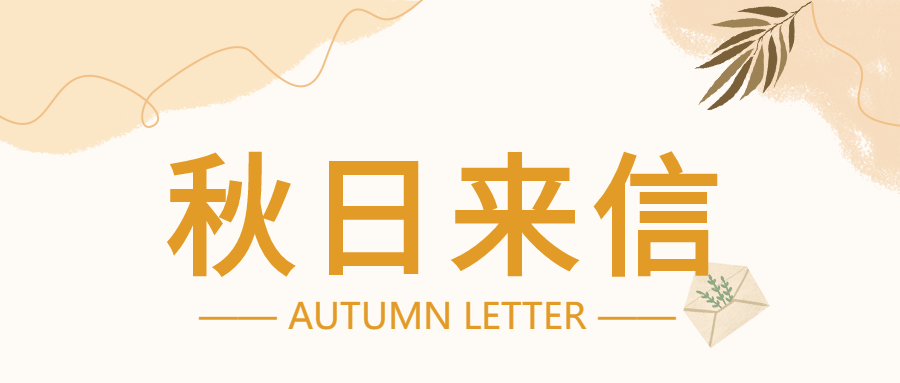 秋日来信秋天信封树叶封面图