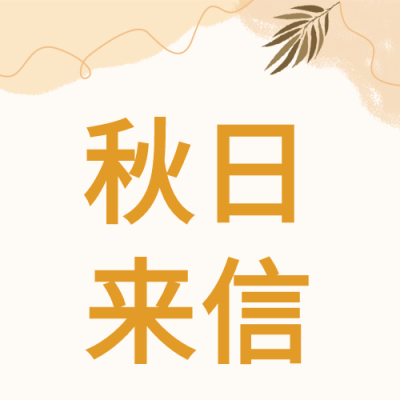 秋日来信秋天曲线树叶封面图