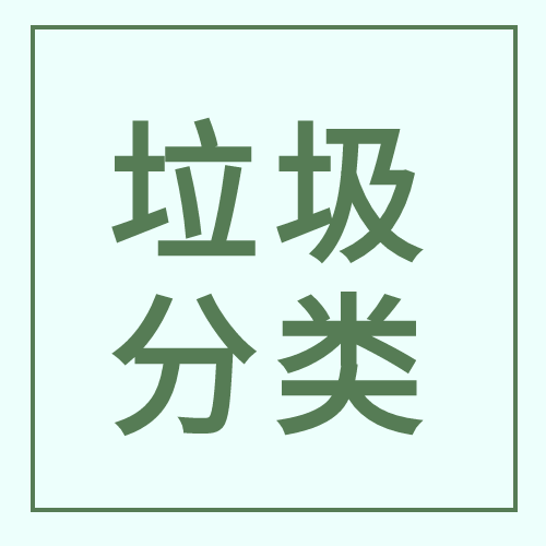 垃圾分类文明城市绿色爱护环境封面图
