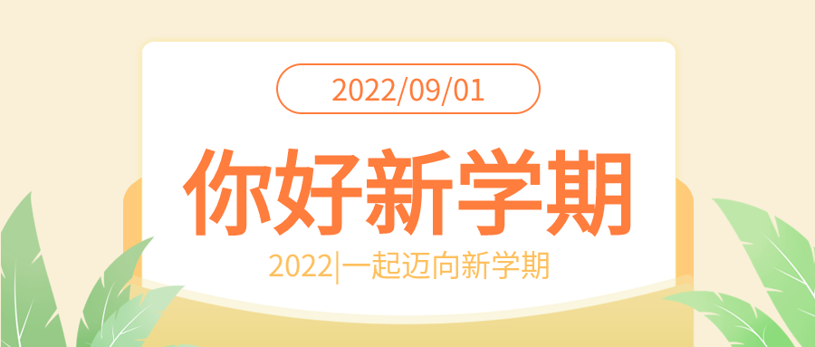 你好新学期开学学生校园封面图