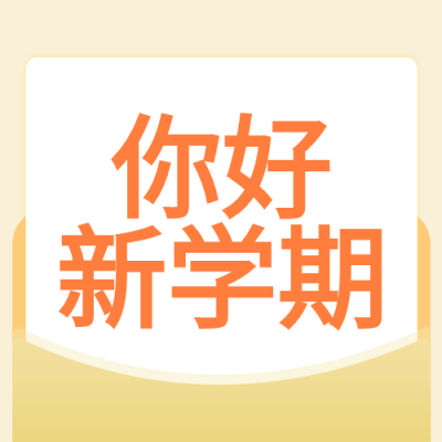 你好新学期开学学生校园封面图