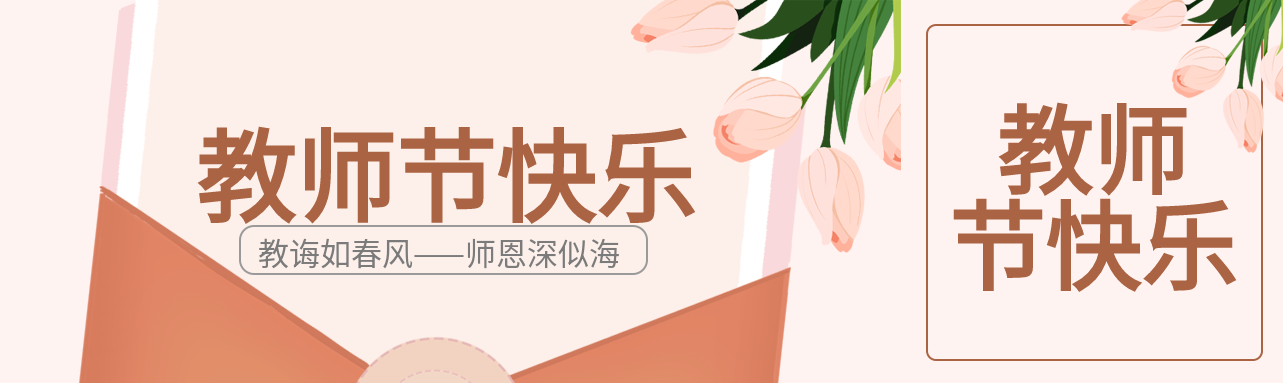 教师节老师学生郁金香信封封面图