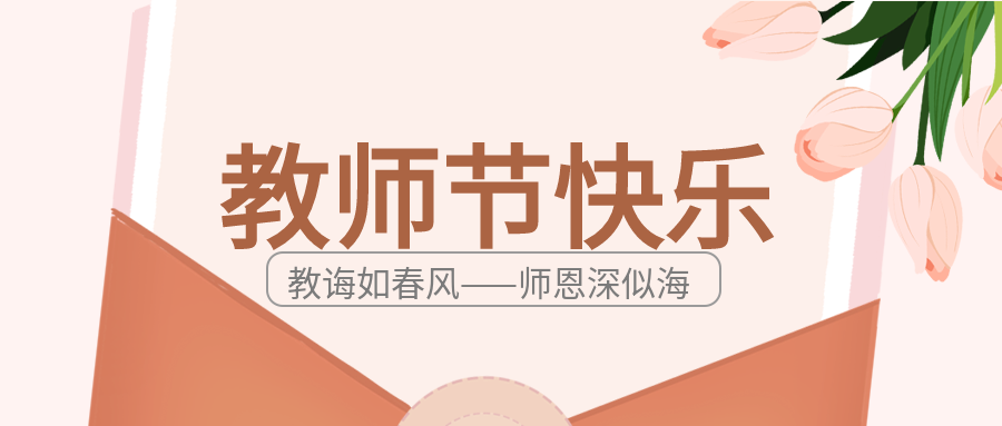 教师节老师学生郁金香信封封面图