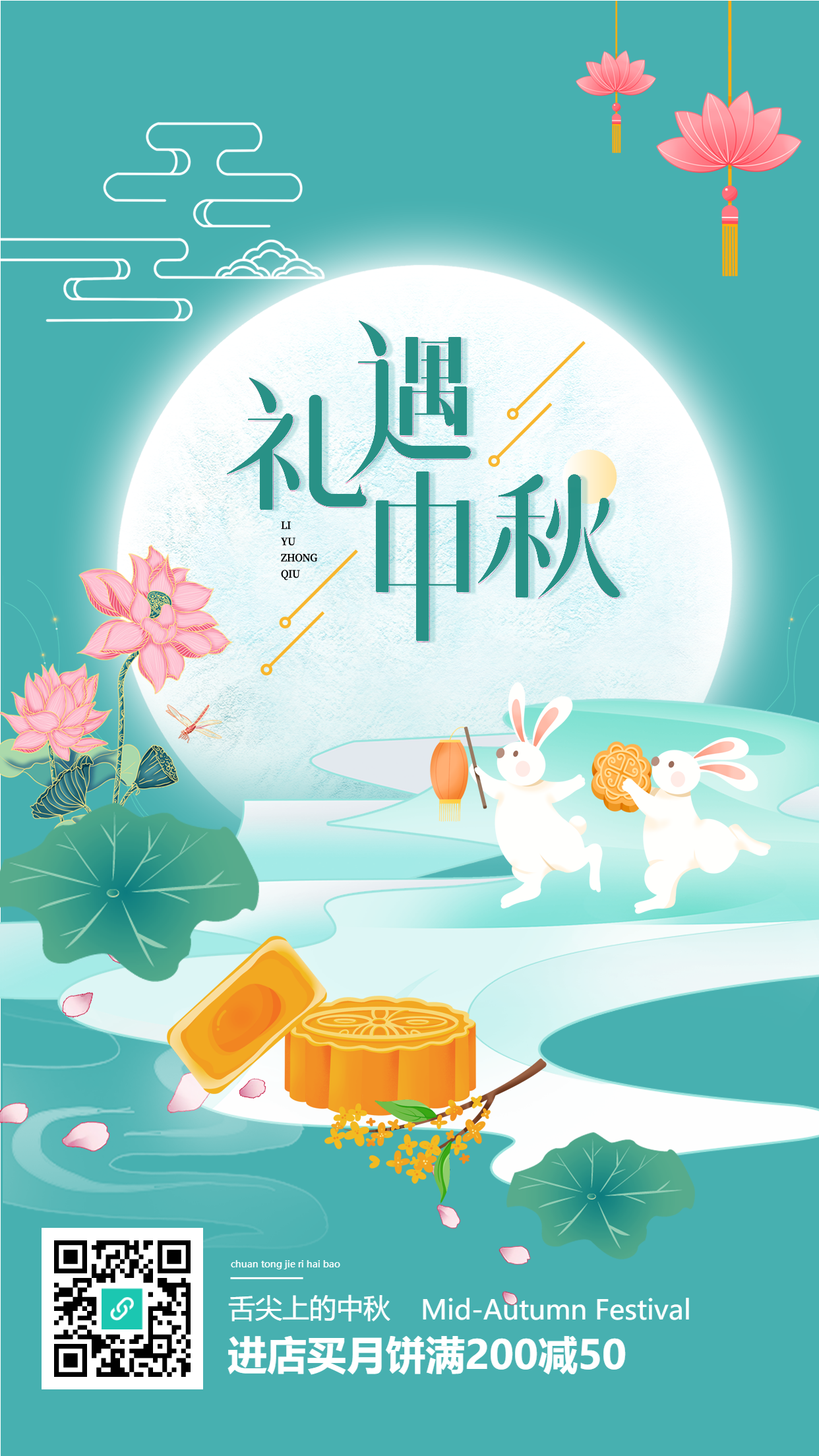 中秋节荷花月饼玉兔月亮蜻蜓桂花封海报