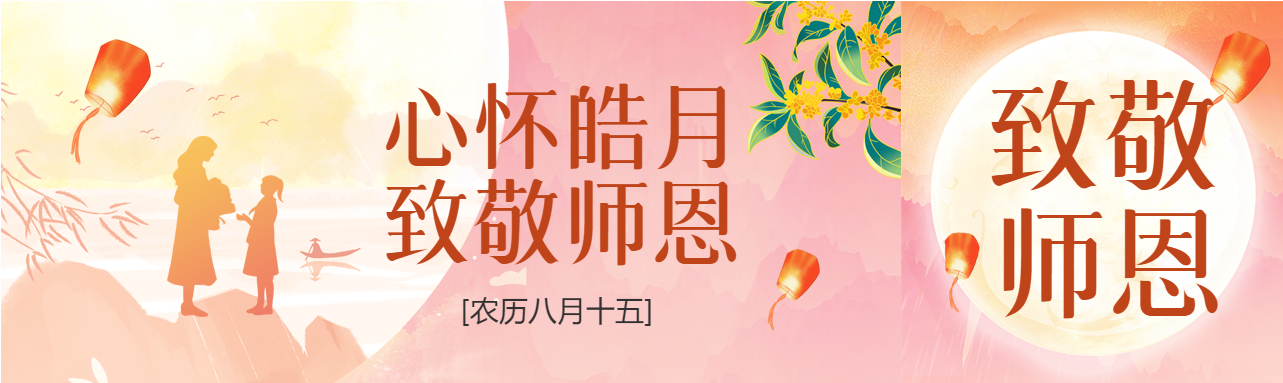 教师节老师学生园丁孔明灯桂花封面图