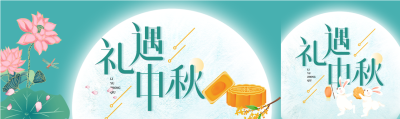 中秋节荷花月饼玉兔月亮蜻蜓桂花封面图