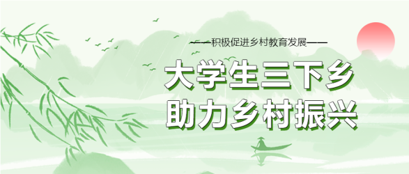 大学生三下乡助力乡村振兴山水首图
