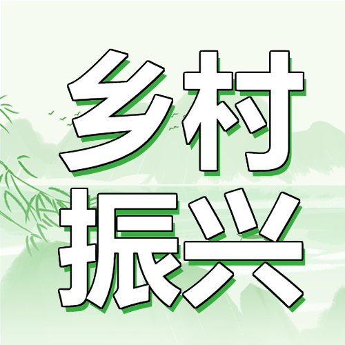 新农村建设创建文明农村树叶高山封面图