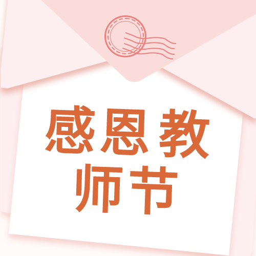 感恩教师信封公众号次图