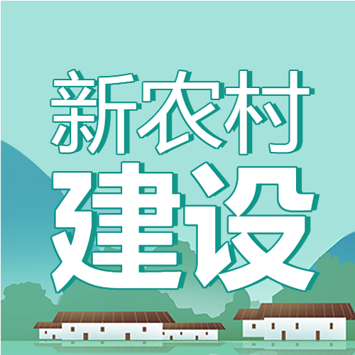 新农村建设创建文明农村房屋高山封面图