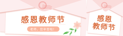 感恩教师信封花朵封面图