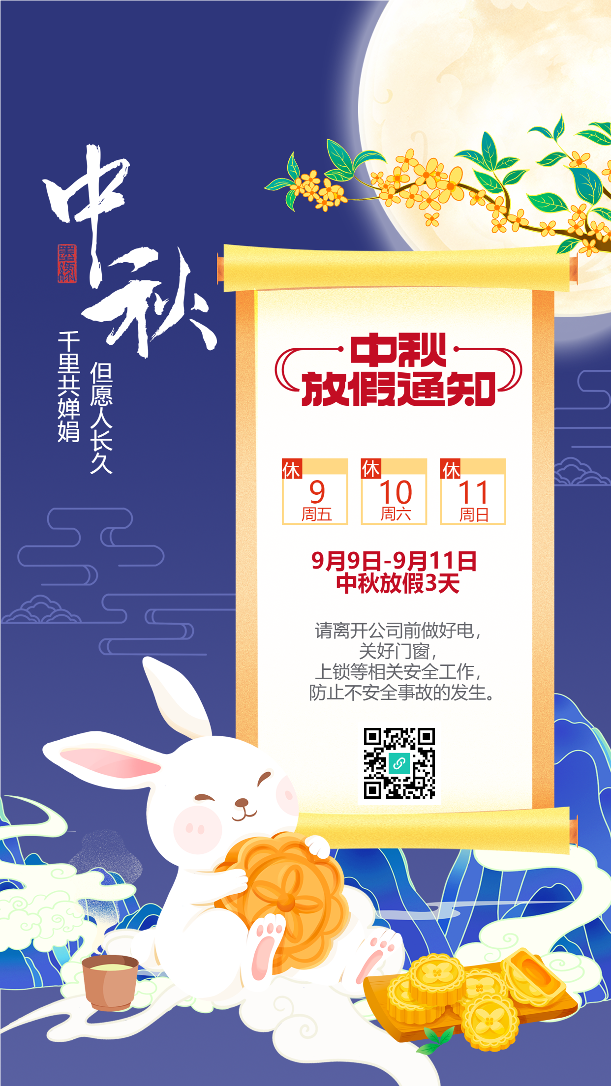 中秋节放假通知月饼玉兔月亮桂花海报