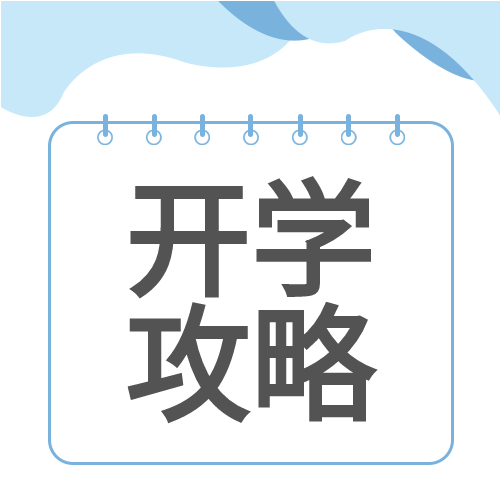 开学攻略新学期开始悬挂牌公众号次图
