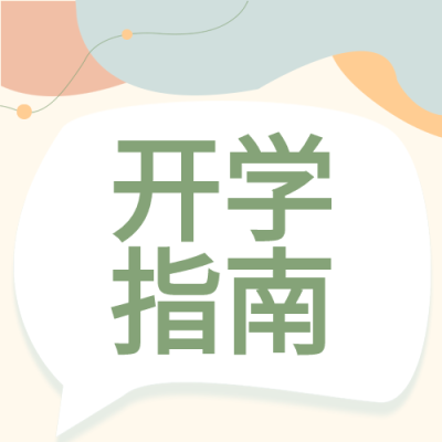新生开学指南迎新文艺简约公众号封面图