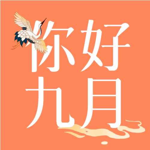 九月你好中国风仙鹤山水公众号次图