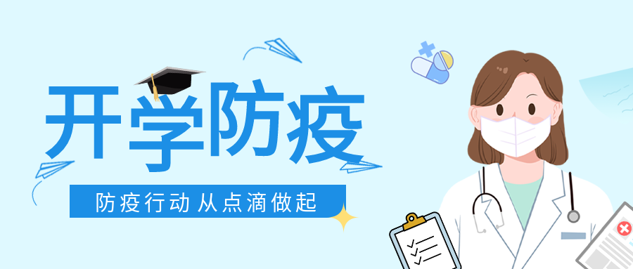 学校开学防疫从点滴做起公众号首图