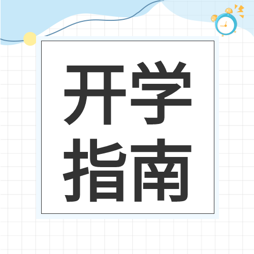 简约网格背景闹钟开学指南公众号次图