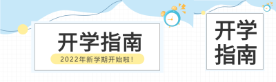 简约网格背景闹钟开学指南公众号封面图