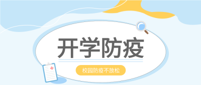 校园开学防疫放大镜线条简约公众号首图