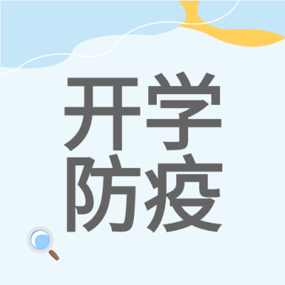 校园开学防疫放大镜线条简约公众号次图