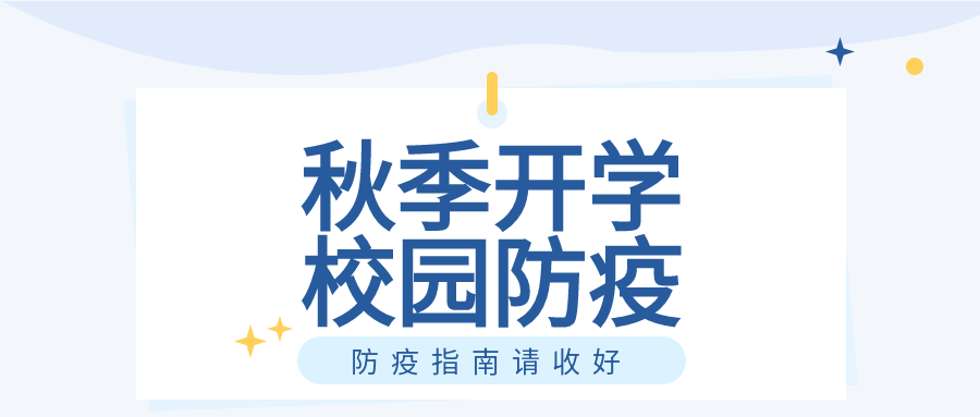秋季校园开学季防疫星星简约公众号首图