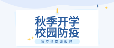 秋季校园开学季防疫星星简约公众号首图