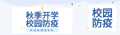 秋季校园开学季防疫星星简约公众号封面图