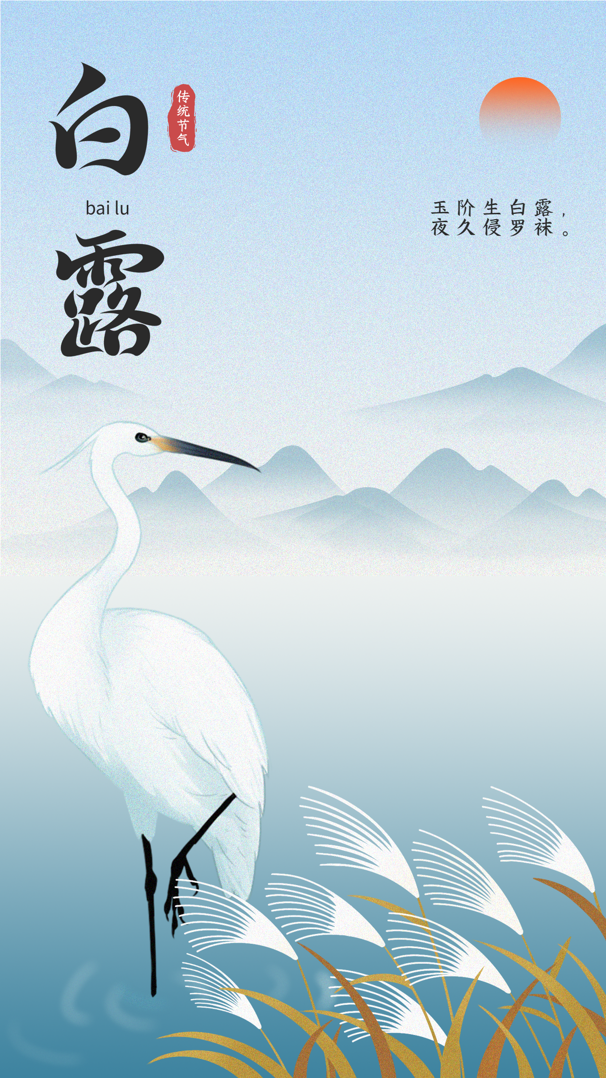 二十四节气白露日出芦苇山川仙鹤国风海报