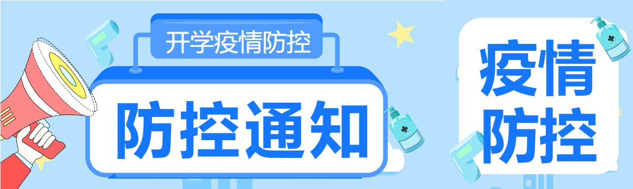 开学季疫情防控喇叭星星体温枪防疫公众号封面图
