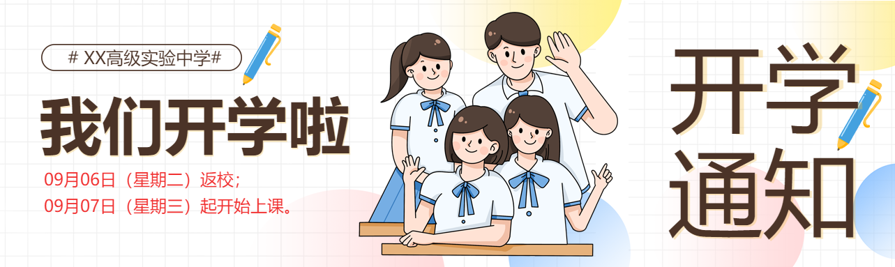 学校开学季学生铅笔格子背景开学通知公众号封面图