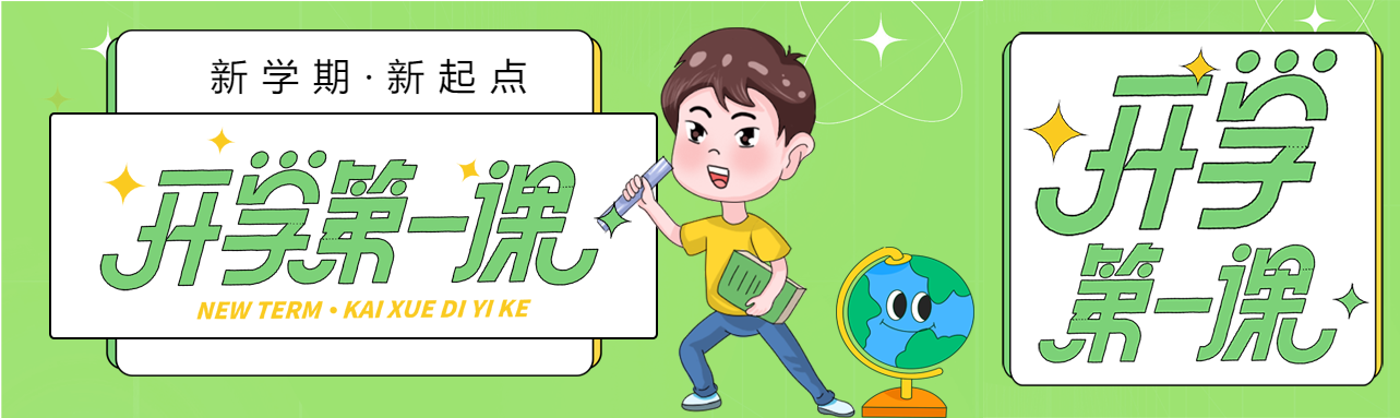 开学季新学期学校学生地球仪星星卡通公众号封面图