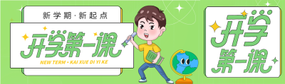 开学季新学期学校学生地球仪星星卡通公众号封面图
