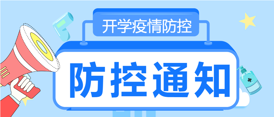 开学季疫情防控喇叭星星体温枪防疫公众号首图