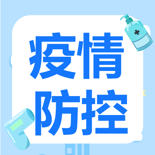 开学季疫情防控体温枪防疫公众号次图