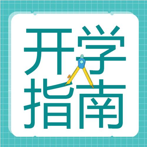学校开学季圆规格子背景简约开学指南公众号次图