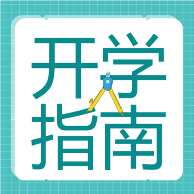 学校开学季圆规格子背景简约开学指南公众号次图