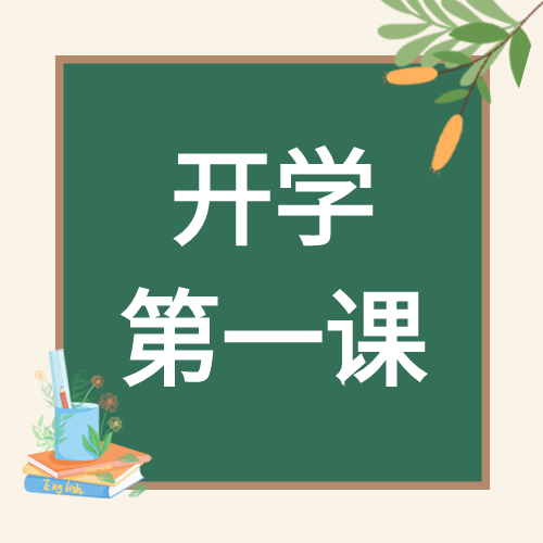 开学第一课黑板开学季学校开学封面图