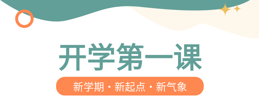 开学第一课开学季学校开学封面图