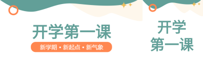开学第一课开学季学校开学封面图
