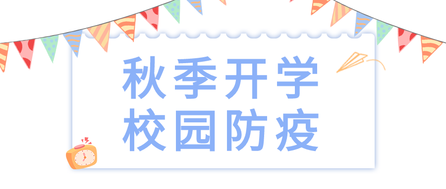 开学校园防疫彩带时间开学季封面图