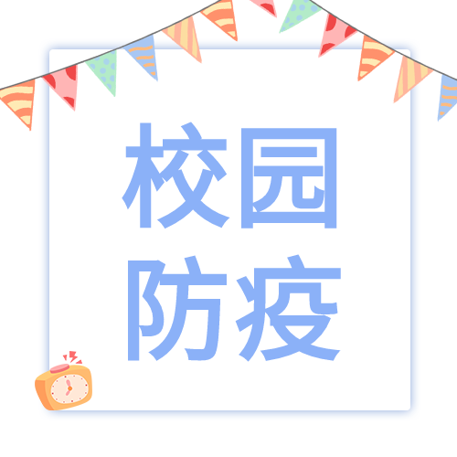 开学校园防疫彩带时间开学季封面图